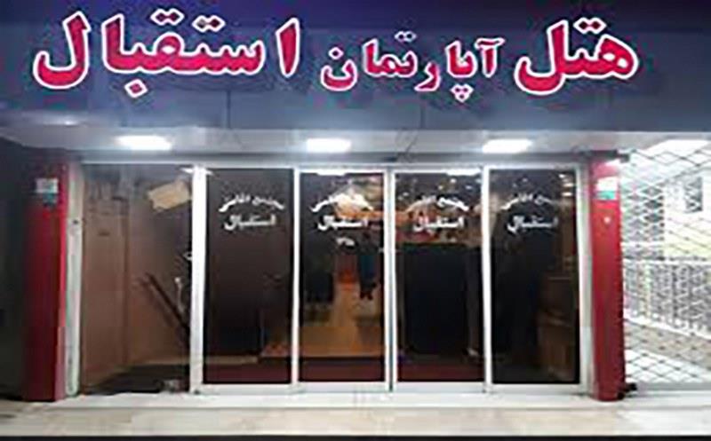 هتل استقبال مشهد 