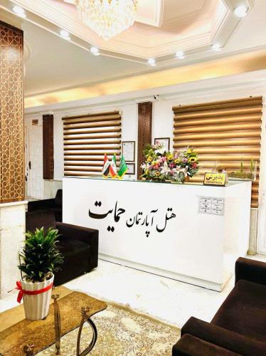 هتل آپارتمان حمایت مشهد 