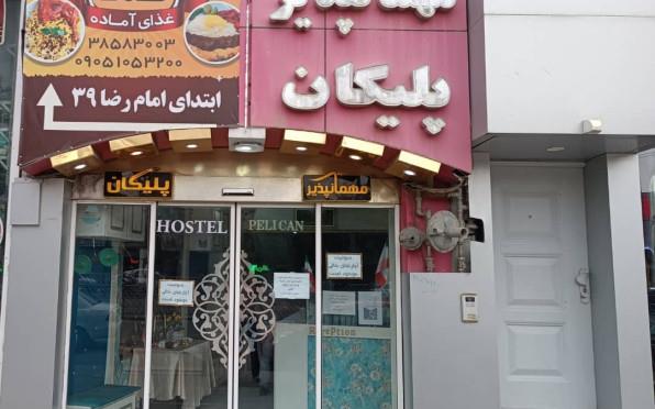 مهمانپذیر پلیکان مشهد 