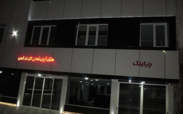 هتل آپارتمان گل نرگس مشهد 