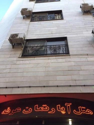 هتل آپارتمان عرفه مشهد 