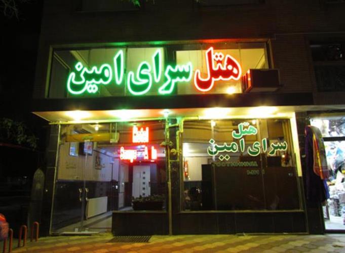 هتل سرای امین مشهد 