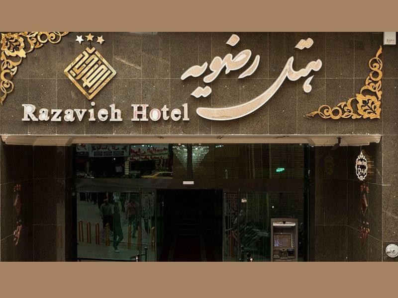 هتل رضویه مشهد