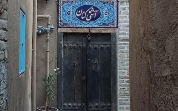 اقامتگاه سنتی آشتی کنان مشهد 