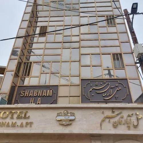 هتل آپارتمان شبنم مشهد 