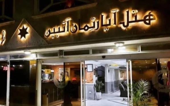 هتل آپارتمان آتبین مشهد 