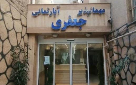 مهمانپذیر جعفری مشهد 