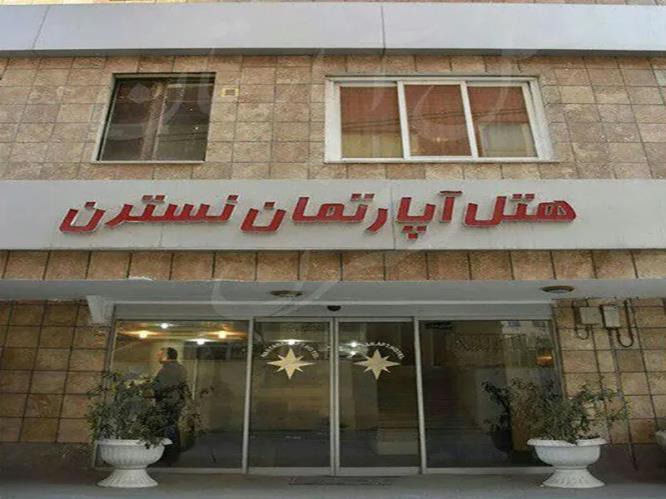 هتل آپارتمان نسترن مشهد 