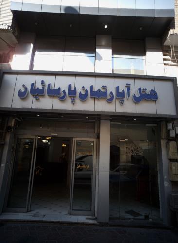 هتل آپارتمان پارسائیان مشهد 