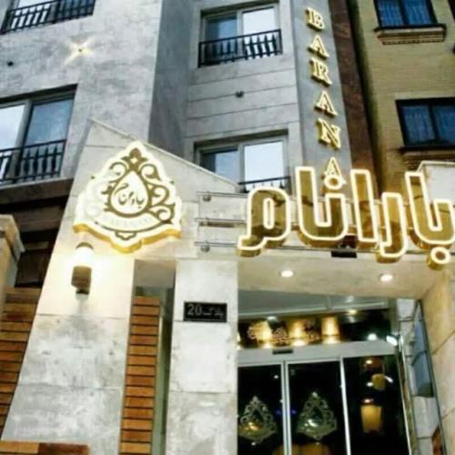 مهمانپذیر بارانام مشهد 