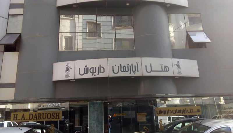 هتل آپارتمان داریوش مشهد 