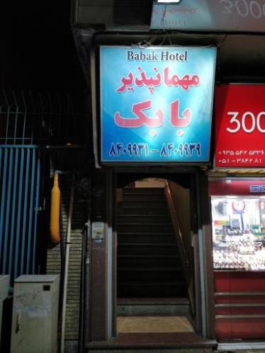 مهمانپذیر بابک مشهد 