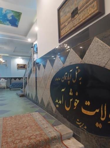 هتل آپارتمان ولایت مشهد 