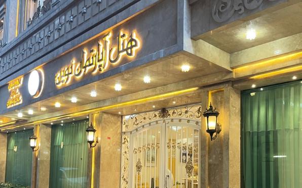 هتل آپارتمان نوین مشهد 