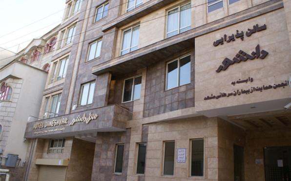 هتل دانشور مشهد 