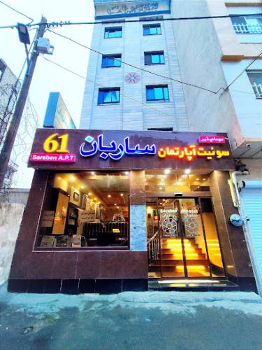 مهمانسرا ساربان مشهد 