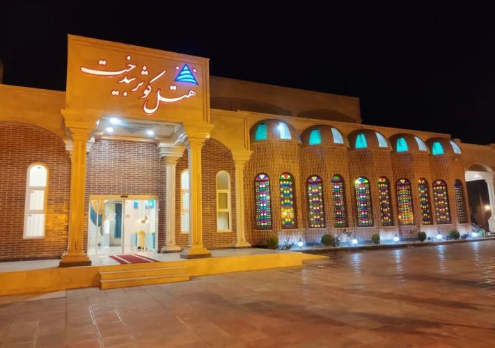 هتل کوثر بیدخت گناباد 