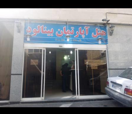 هتل آپارتمان بینالود مشهد 