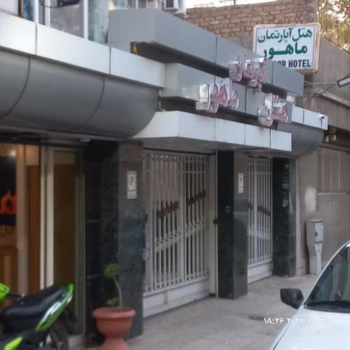 هتل آپارتمان ماهور مشهد 